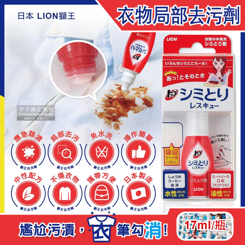 日本LION獅王-免水洗衣物局部去污清潔劑17ml/瓶-附白色吸收墊5片(戶外應急去污筆)✿70D033